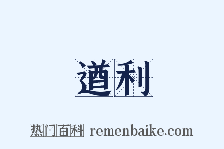 遒利是什么意思的图片